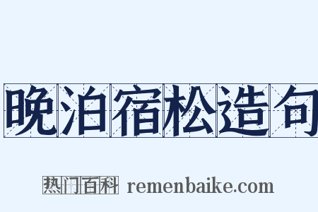 晚泊宿松造句是什么意思的图片